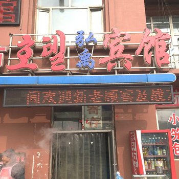 延吉弘禹宾馆