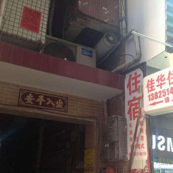 佳华住宿(广州上社店)