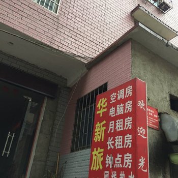 岳阳华新旅社酒店提供图片