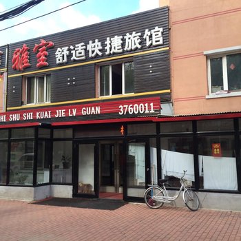 伊春雅室舒适快捷旅馆