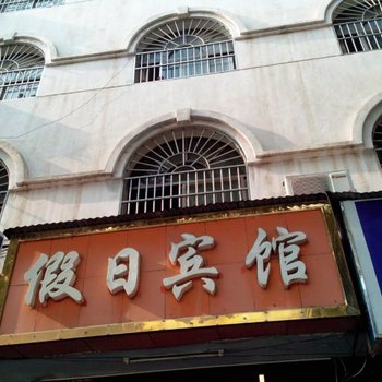 仙桃假日宾馆(宏达路店)酒店提供图片