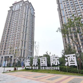 左岸国际酒店(洛阳博物馆隋唐公园店)