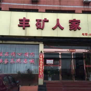 丰城丰矿人家酒店提供图片