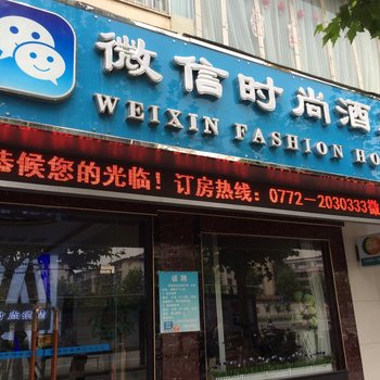 柳州微信时尚酒店酒店提供图片