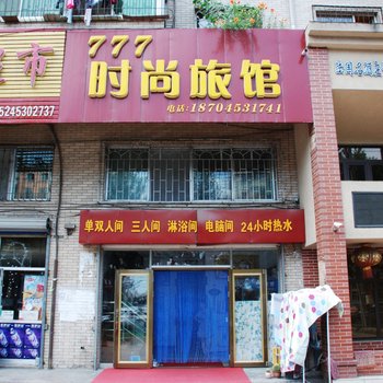 牡丹江777时尚旅馆酒店提供图片