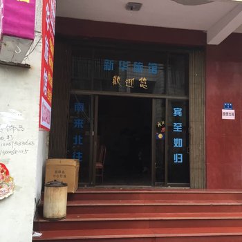 嵊州新华旅馆酒店提供图片