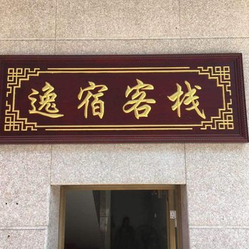 横店逸宿客栈