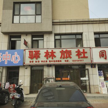 庄河驿林旅社