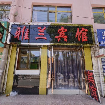 西宁雅兰宾馆酒店提供图片