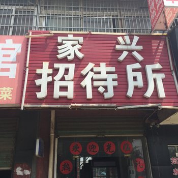阜阳家兴招待所酒店提供图片