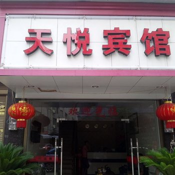 福鼎天悦宾馆酒店提供图片