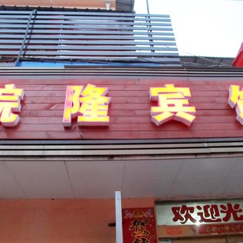 合肥皖隆宾馆