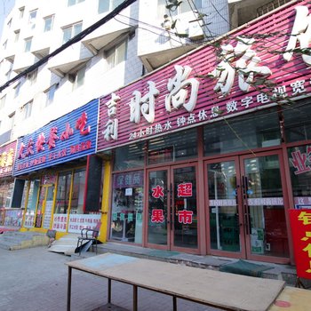 吉林吉利时尚旅馆酒店提供图片