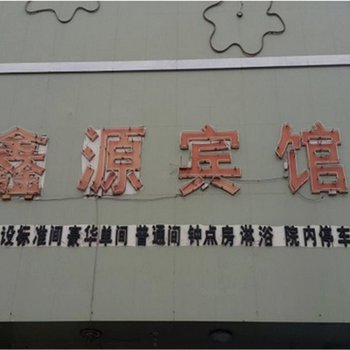 沂源淄博鑫源宾馆