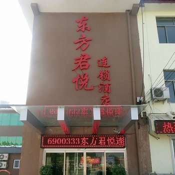 嘉祥东方君悦连锁酒店(济宁)酒店提供图片