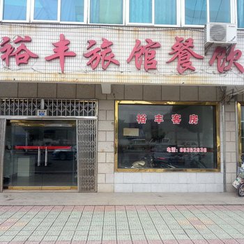 常州裕丰旅馆酒店提供图片