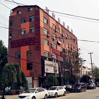 骏怡连锁酒店(魏县汽车站店)