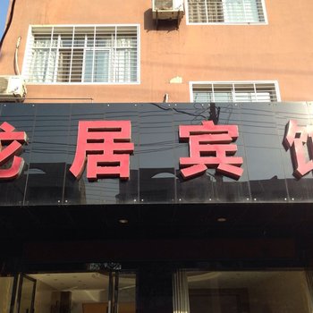 广水龙居宾馆酒店提供图片