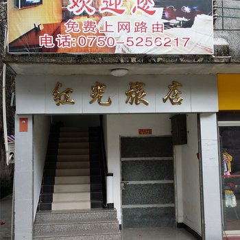 台山红业旅店