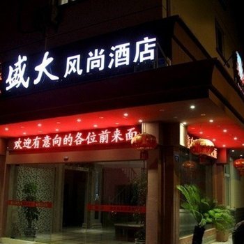 衢州盛大风尚酒店酒店提供图片