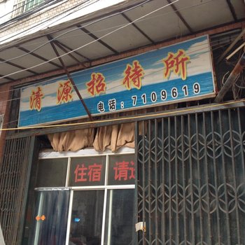 毕节清源招待所酒店提供图片