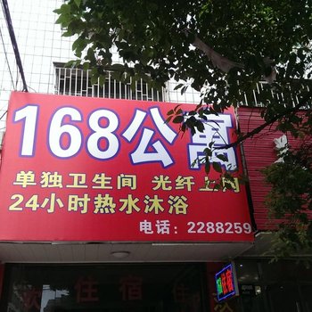 邵东168公寓酒店提供图片