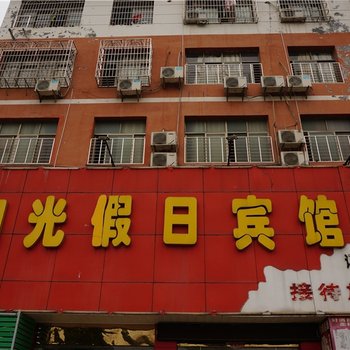 赤壁阳光假日宾馆酒店提供图片