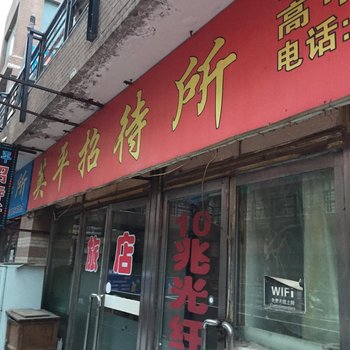 四平英平招待所酒店提供图片