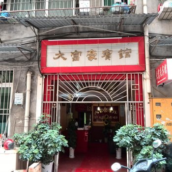 广元市苍溪县大富豪宾馆