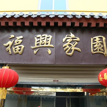 曲阜福兴宾馆酒店提供图片