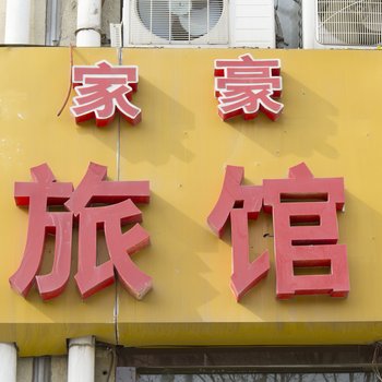 潍坊家豪旅馆