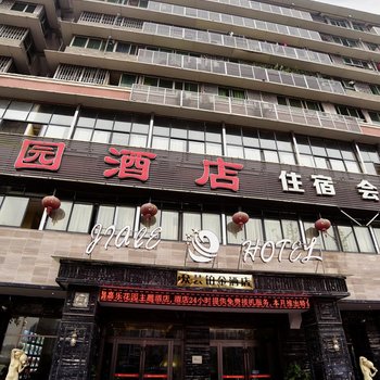重庆嘉乐花园主题酒店酒店提供图片