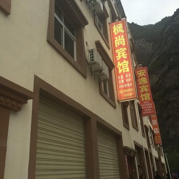 理县枫尚宾馆酒店提供图片