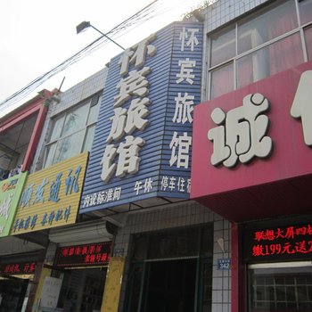 威县怀宾旅馆酒店提供图片