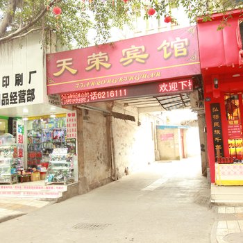 绵竹市天荣宾馆酒店提供图片