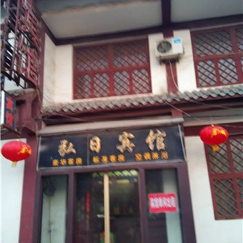 沂南弘日宾馆酒店提供图片