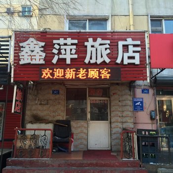 哈尔滨舒心快捷旅馆