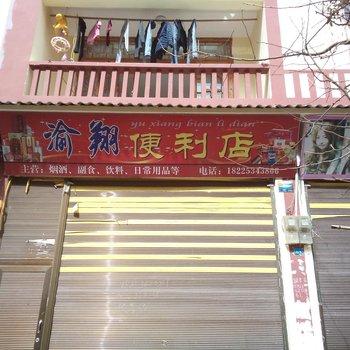 石柱黄水渝翔月租房酒店提供图片