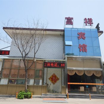 洪洞富祥宾馆酒店提供图片