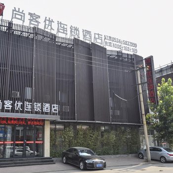 德州尚客优连锁酒店齐河迎宾路宴城火车站店酒店提供图片