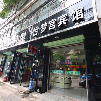 襄垣怡梦宫宾馆酒店提供图片