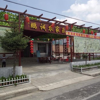 凤县鹏诚农家乐