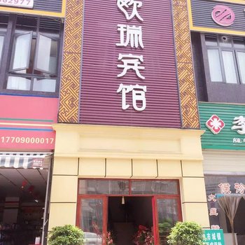 江油欧瑞商务宾馆酒店提供图片