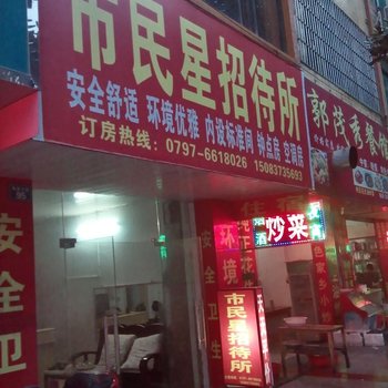 南康市民星招待所酒店提供图片