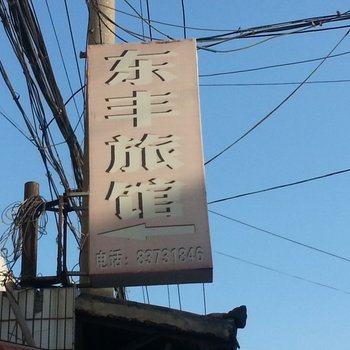 无锡东丰旅馆