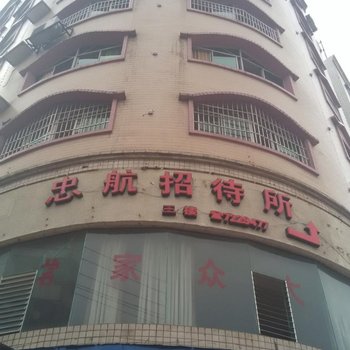 遵义忠航招待所