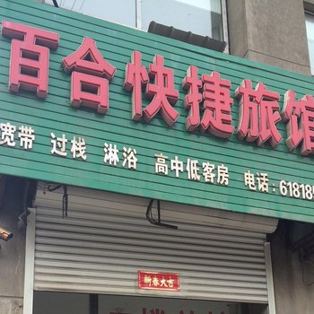 百合快捷旅馆(通化二道江店)酒店提供图片