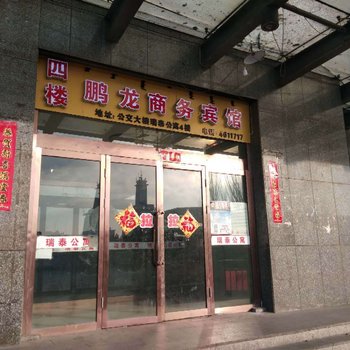 包头鹏龙商务宾馆