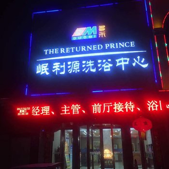 太原岷利源大酒店