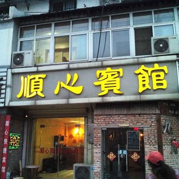 徐州顺心宾馆酒店提供图片